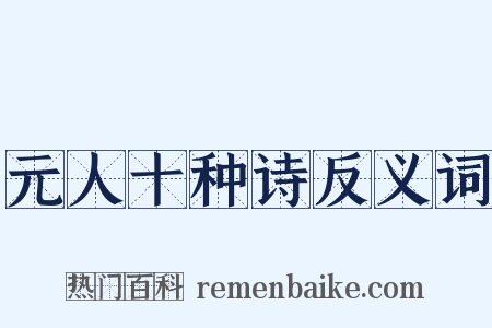 元人十种诗反义词是什么意思的图片